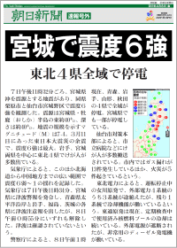 ASA伊奈～朝日新聞の号外（東日本大震災号外特集）～