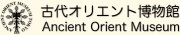 古代オリエント博物館