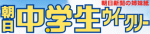 朝日中学生ウィークリー