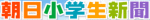 朝日小学生新聞