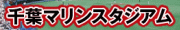 千葉マリスタジアム