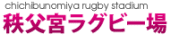 秩父宮ラグビー場