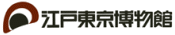 江戸東京博物館