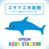 エプソン品川アクアスタジアム