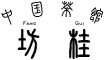 中国茶房 坊桂(Fang Gui)