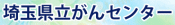 埼玉県立がんセンター