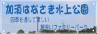 加須はなさき水上公園