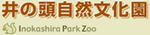 井の頭自然文化園