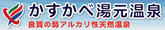 かすかべ湯元温泉
