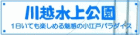 川越水上公園