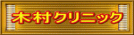 木村クリニック