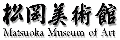 松岡美術館