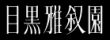 ڍ돖