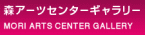 森アーツセンターギャラリー