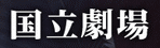 国立劇場