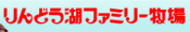 りんどう湖ファミリー牧場