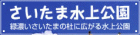 さいたま水上公園