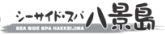 シーサイド・スパ八景島