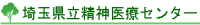 埼玉県立精神医療センター
