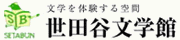 世田谷文学館