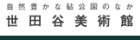 世田谷美術館