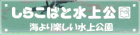 しらこばと水上公園