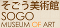 そごう美術館
