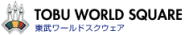 東武ワールドスクウェア
