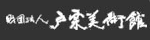 戸栗美術館