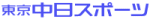 東京中日スポーツ新聞