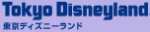 東京ディズニーランド