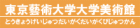 東京藝術大学大学美術館