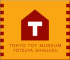 東京おもちゃ美術館