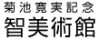 菊池寛実記念 智美術館