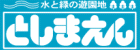 としまえん