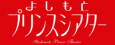 よしもとプリンスシアター