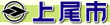 上尾市