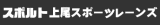 スポルト上尾スポーツレーンズ