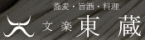 文楽 東蔵