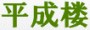 天然温泉 重忠の湯 平成楼