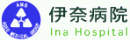 伊奈病院