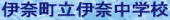 伊奈町立伊奈中学校