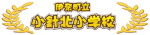 伊奈町立小針北小学校
