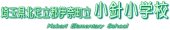 伊奈町立小針小学校