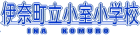 伊奈町立小室小学校