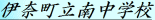 伊奈町立南中学校