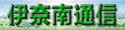 伊奈南通信