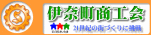 伊奈町商工会