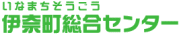 伊奈町総合センター