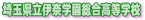 埼玉県立伊奈学園総合高等学校